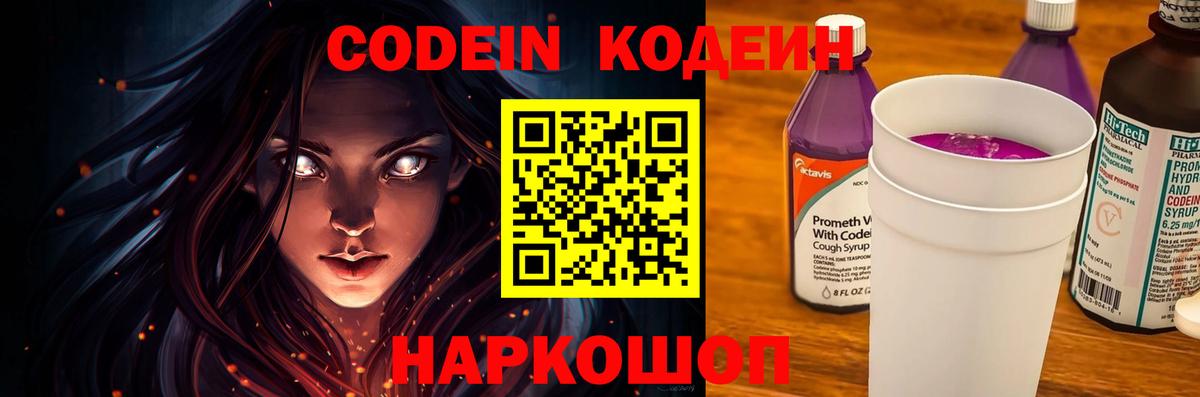 Codein напиток Lean (лин) Вологда